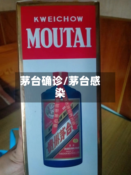 茅台确诊/茅台感染-第2张图片