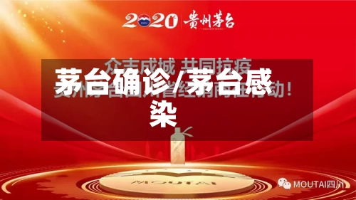 茅台确诊/茅台感染