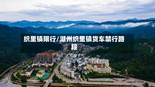 织里镇限行/湖州织里镇货车禁行路段-第2张图片