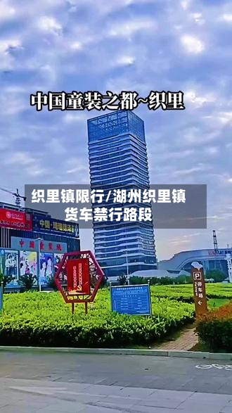 织里镇限行/湖州织里镇货车禁行路段