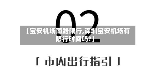 【宝安机场南路限行,深圳宝安机场有限行时间吗?】