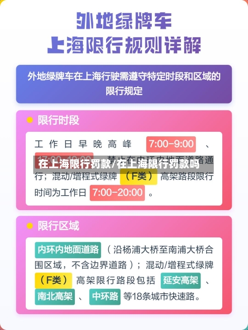 在上海限行罚款/在上海限行罚款吗-第2张图片