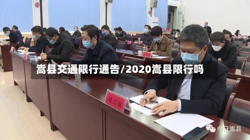 嵩县交通限行通告/2020嵩县限行吗