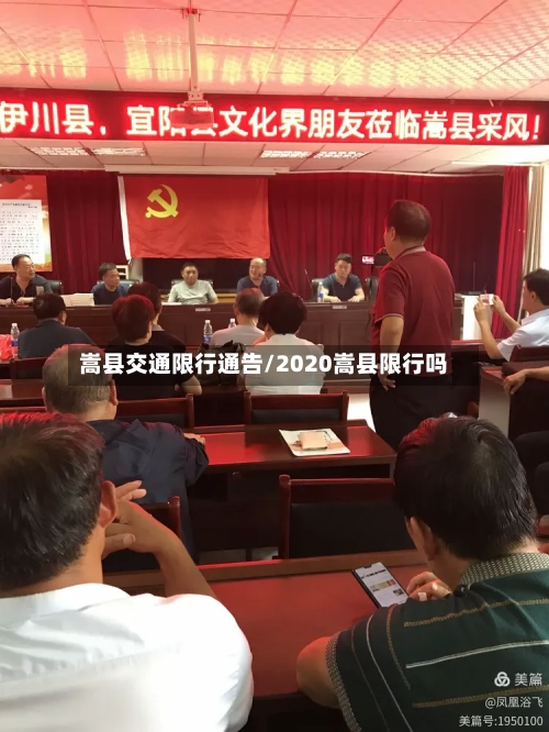 嵩县交通限行通告/2020嵩县限行吗-第2张图片