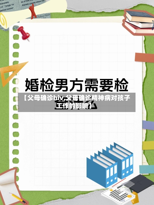【父母确诊hiv,父母确诊精神病对孩子工作的影响】-第3张图片