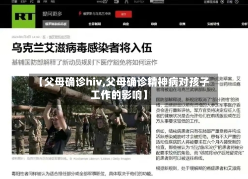 【父母确诊hiv,父母确诊精神病对孩子工作的影响】