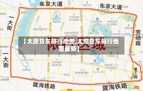 【太原货车限行地图,太原货车限行地图最新】