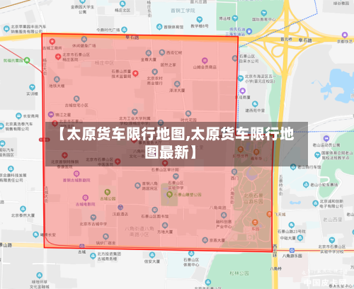 【太原货车限行地图,太原货车限行地图最新】-第2张图片