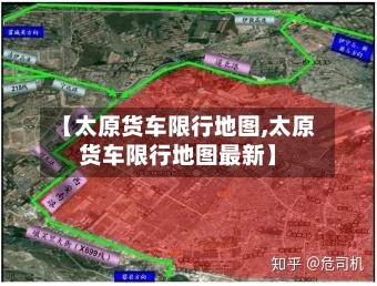 【太原货车限行地图,太原货车限行地图最新】-第3张图片