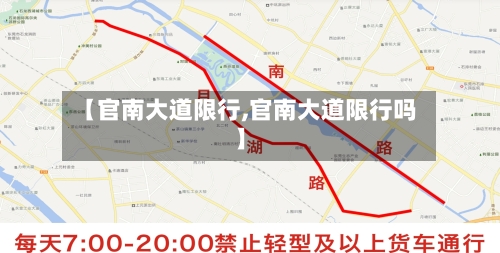 【官南大道限行,官南大道限行吗】-第2张图片