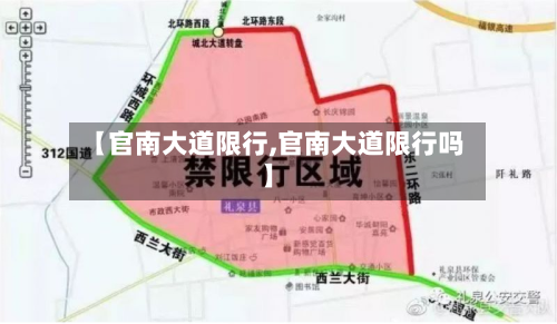 【官南大道限行,官南大道限行吗】