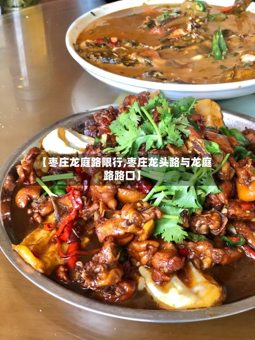 【枣庄龙庭路限行,枣庄龙头路与龙庭路路口】
