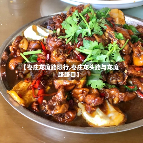 【枣庄龙庭路限行,枣庄龙头路与龙庭路路口】-第2张图片