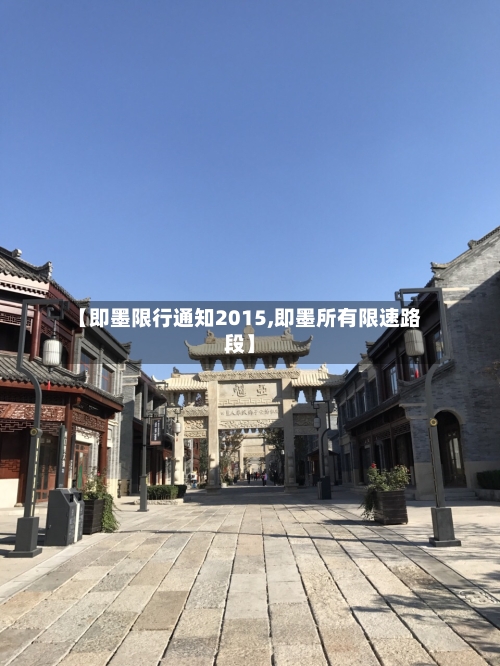 【即墨限行通知2015,即墨所有限速路段】-第3张图片