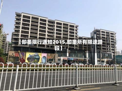 【即墨限行通知2015,即墨所有限速路段】