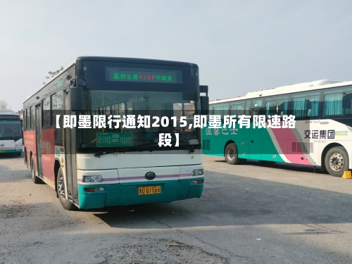 【即墨限行通知2015,即墨所有限速路段】-第2张图片