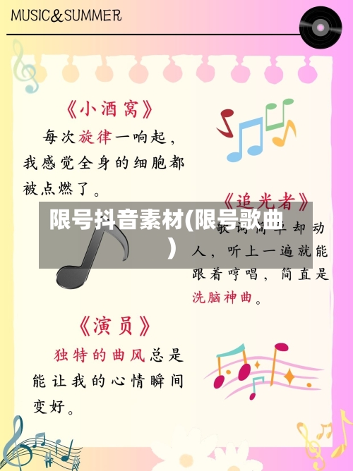 限号抖音素材(限号歌曲)