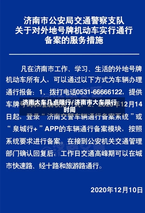 济南大车几点限行/济南市大车限行时间
