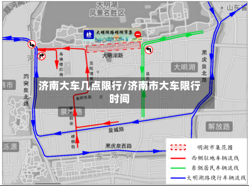 济南大车几点限行/济南市大车限行时间-第2张图片