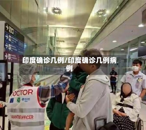 印度确诊几例/印度确诊几例病例