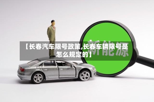 【长春汽车限号政策,长春车辆限号是怎么规定的】-第2张图片