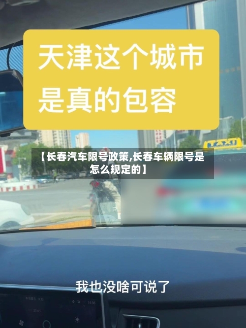 【长春汽车限号政策,长春车辆限号是怎么规定的】