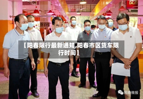 【阳春限行最新通知,阳春市区货车限行时间】