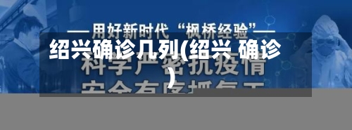 绍兴确诊几列(绍兴 确诊)-第2张图片
