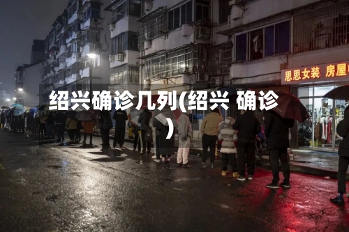 绍兴确诊几列(绍兴 确诊)-第3张图片