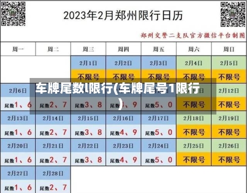 车牌尾数l限行(车牌尾号1限行)-第3张图片