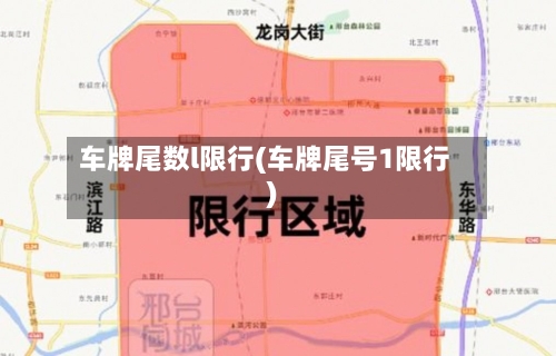 车牌尾数l限行(车牌尾号1限行)-第2张图片