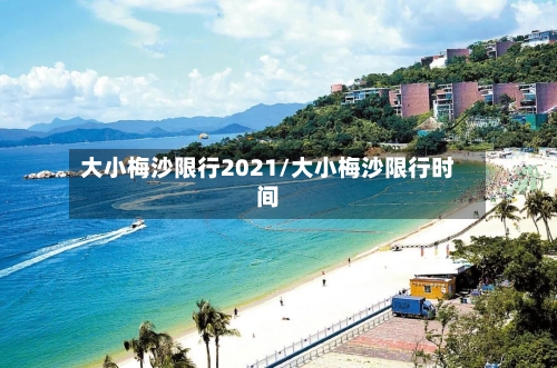 大小梅沙限行2021/大小梅沙限行时间