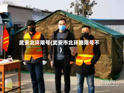 武安北环限号(武安市北环路限号不)-第2张图片