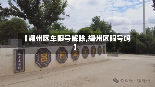 【耀州区车限号解除,耀州区限号吗】-第3张图片