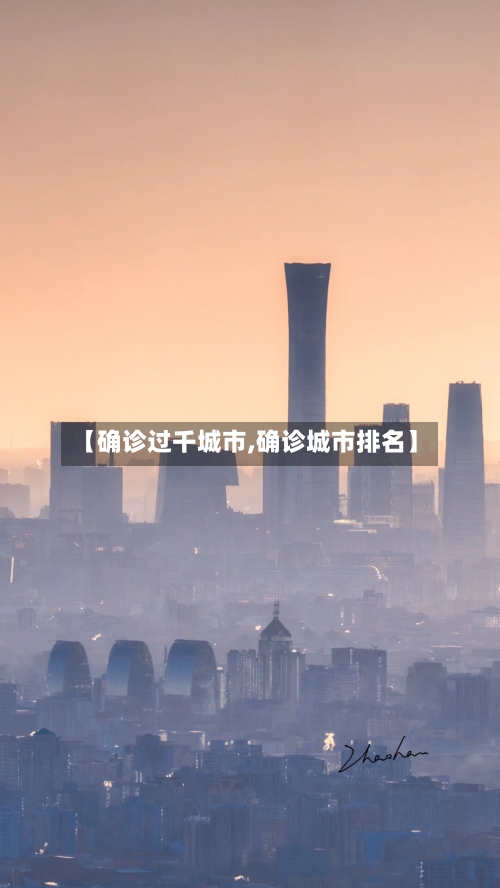 【确诊过千城市,确诊城市排名】-第2张图片