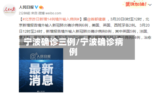宁波确诊三例/宁波确诊病例