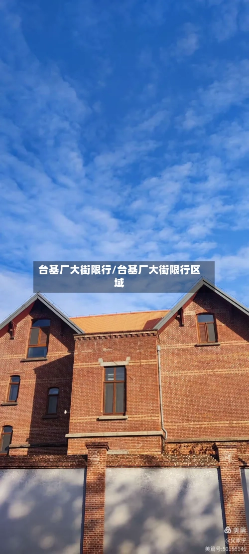 台基厂大街限行/台基厂大街限行区域