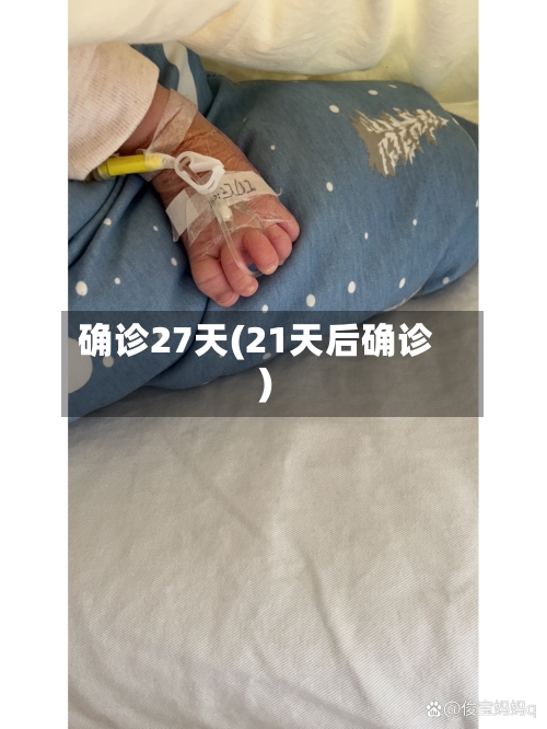 确诊27天(21天后确诊)-第2张图片