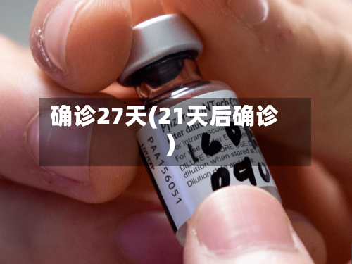 确诊27天(21天后确诊)