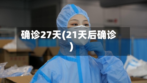 确诊27天(21天后确诊)-第3张图片