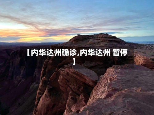 【内华达州确诊,内华达州 暂停】