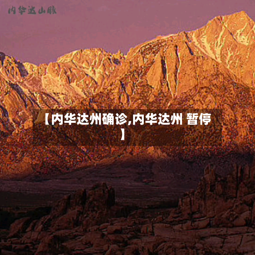 【内华达州确诊,内华达州 暂停】-第2张图片