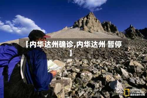 【内华达州确诊,内华达州 暂停】-第3张图片