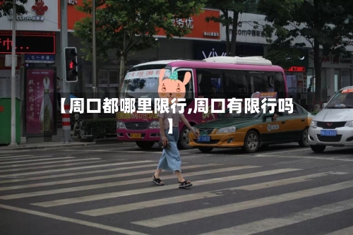 【周口都哪里限行,周口有限行吗】