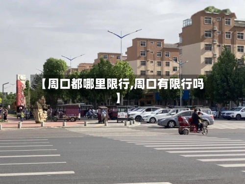 【周口都哪里限行,周口有限行吗】-第2张图片