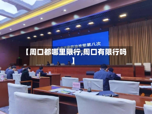 【周口都哪里限行,周口有限行吗】-第3张图片