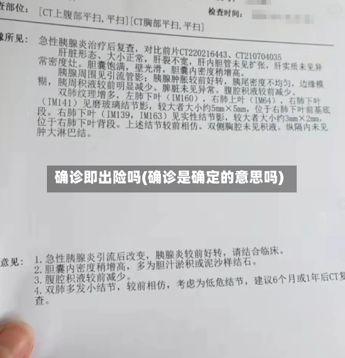 确诊即出险吗(确诊是确定的意思吗)
