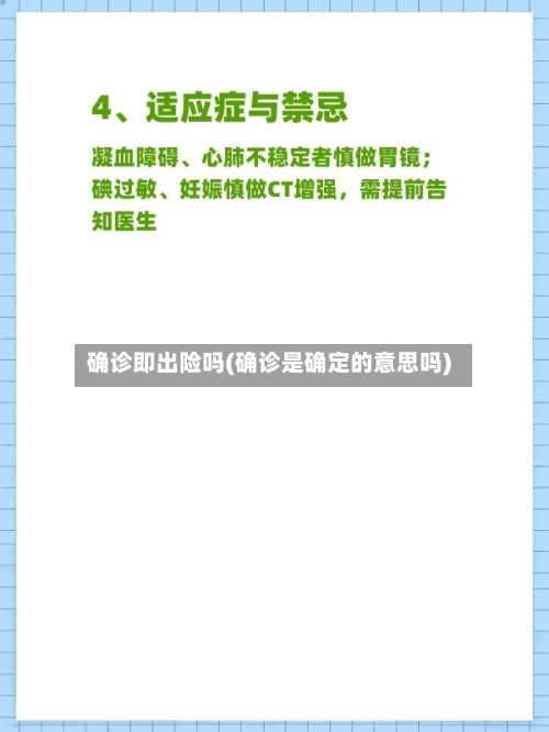 确诊即出险吗(确诊是确定的意思吗)-第2张图片