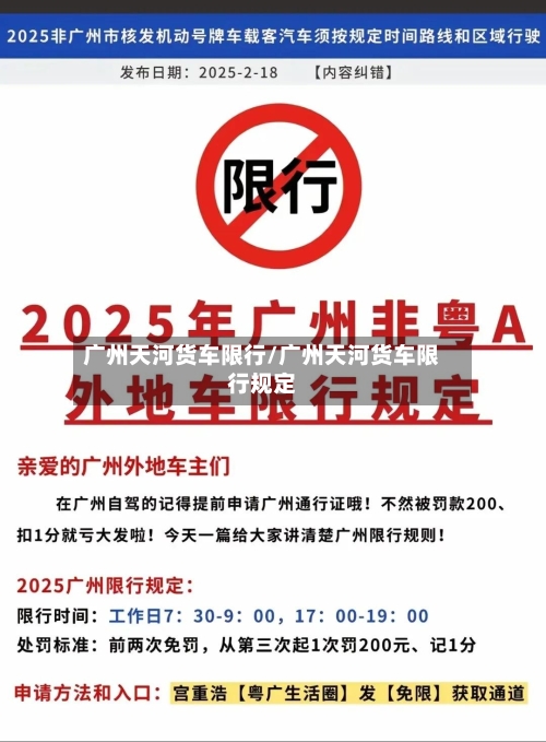 广州天河货车限行/广州天河货车限行规定