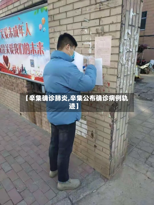 【辛集确诊肺炎,辛集公布确诊病例轨迹】-第3张图片